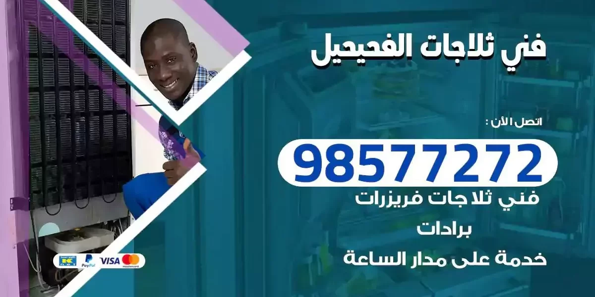 فني تصليح ثلاجات الفحيحيل