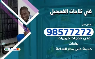 فني تصليح ثلاجات الفحيحيل