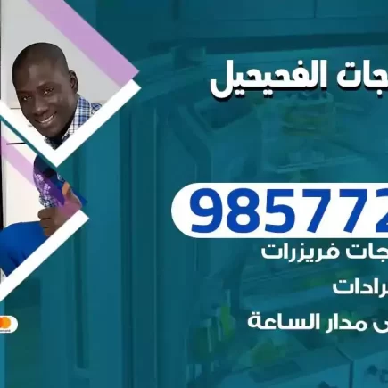فني تصليح ثلاجات الفحيحيل