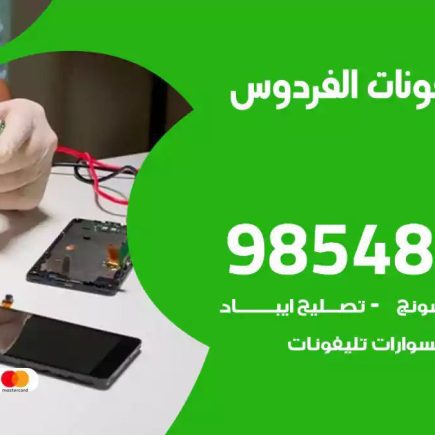 محل تصليح تلفونات الفردوس
