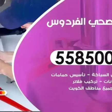 فني صحي سباك الفردوس