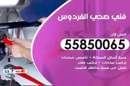 فني صحي سباك الفردوس