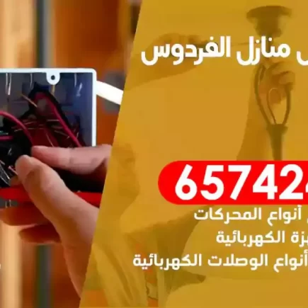 مهندس كهرباء منازل الفردوس