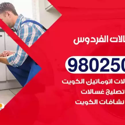 فني تصليح غسالات الفردوس