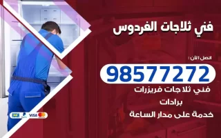 فني تصليح ثلاجات الفردوس