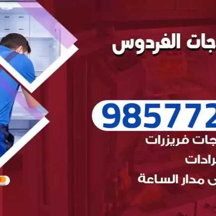 فني تصليح ثلاجات الفردوس