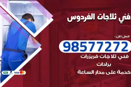 فني تصليح ثلاجات الفردوس