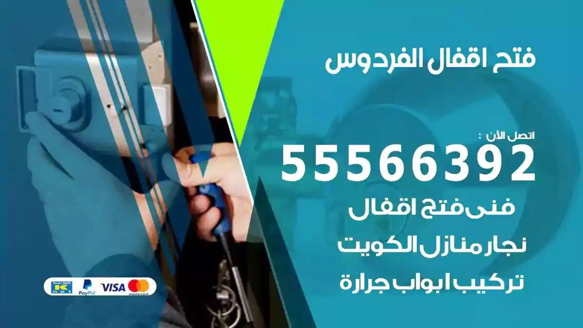 فتح اقفال ابواب الفردوس