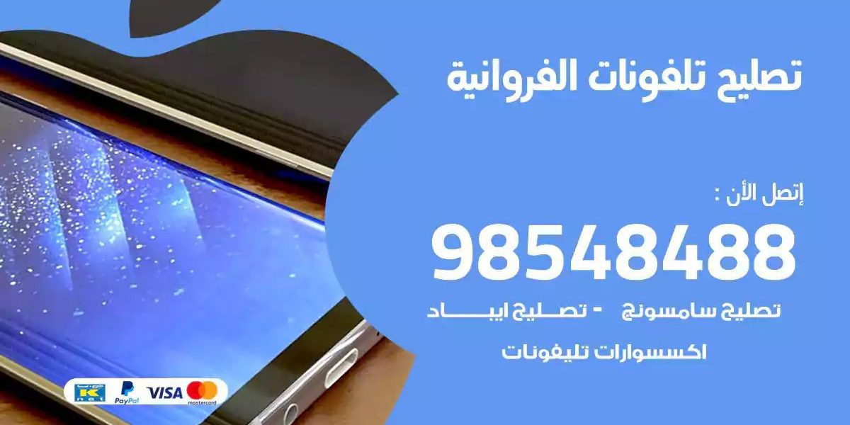 محل تصليح تلفونات الفروانية