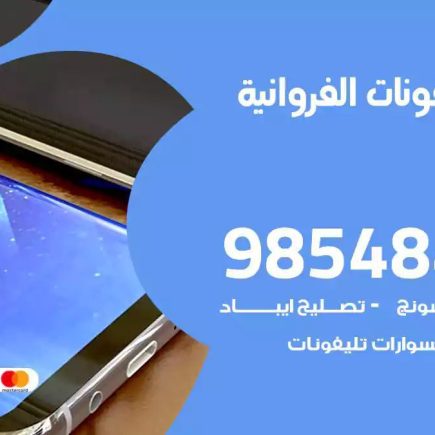 محل تصليح تلفونات الفروانية