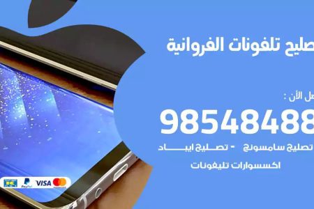 محل تصليح تلفونات الفروانية