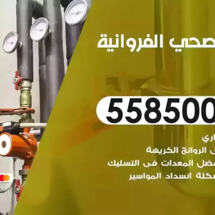 فني صحي سباك الفروانية
