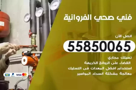 فني صحي سباك الفروانية