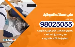 فني تصليح غسالات الفروانية