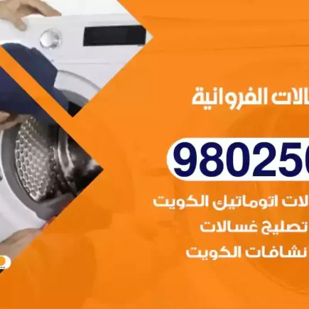 فني تصليح غسالات الفروانية