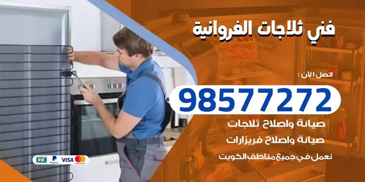 فني تصليح ثلاجات الفروانية