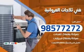 فني تصليح ثلاجات الفروانية