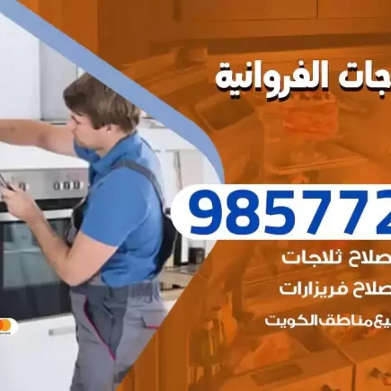 فني تصليح ثلاجات الفروانية