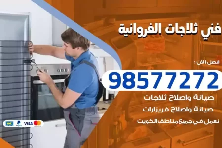 فني تصليح ثلاجات الفروانية
