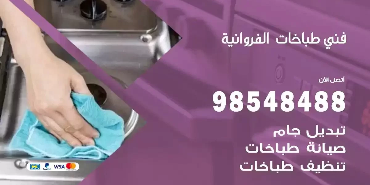 فني صيانة طباخات الفروانية