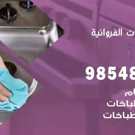 فني صيانة طباخات الفروانية