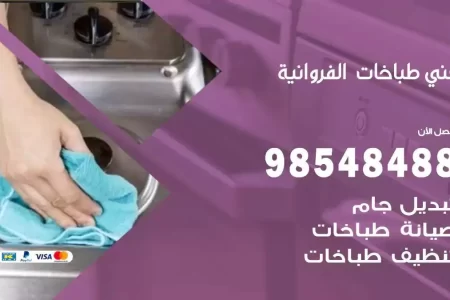 فني صيانة طباخات الفروانية