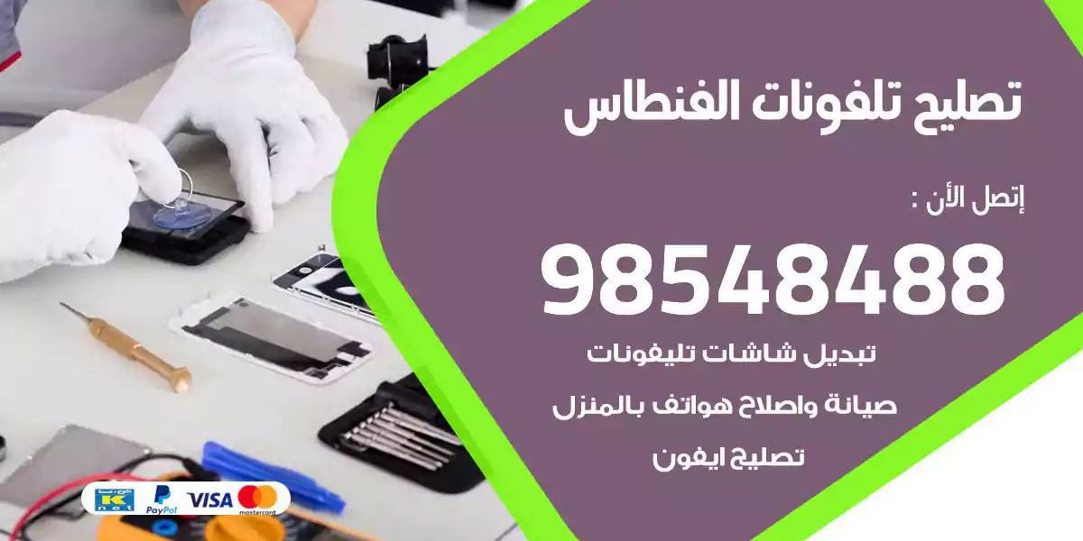 محل تصليح تلفونات الفنطاس