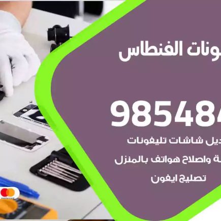 محل تصليح تلفونات الفنطاس