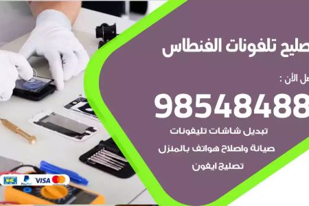 محل تصليح تلفونات الفنطاس