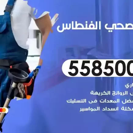 فني صحي سباك الفنطاس