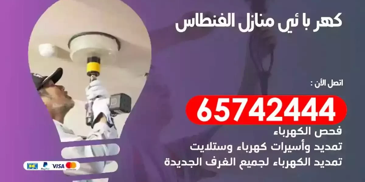 مهندس كهرباء منازل الفنطاس