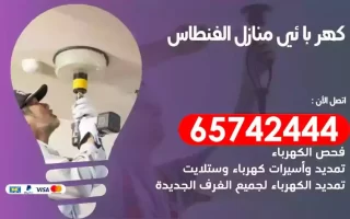 مهندس كهرباء منازل الفنطاس