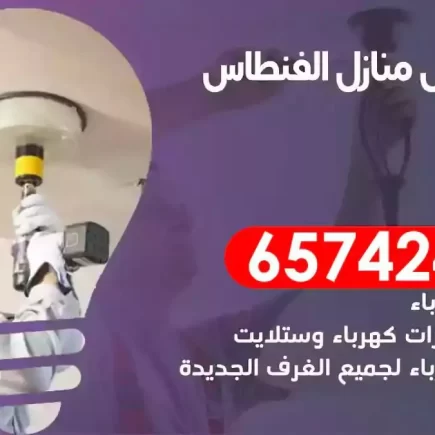 مهندس كهرباء منازل الفنطاس