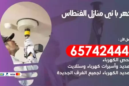 مهندس كهرباء منازل الفنطاس