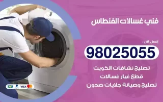 فني تصليح غسالات الفنطاس