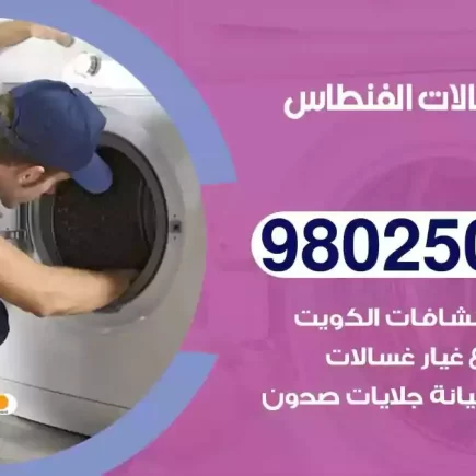 فني تصليح غسالات الفنطاس