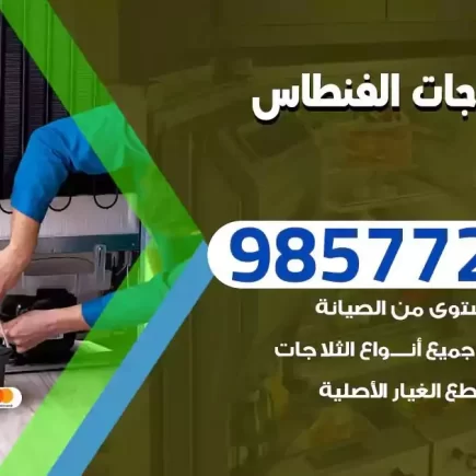فني تصليح ثلاجات الفنطاس