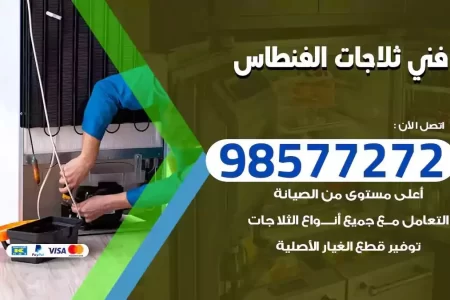 فني تصليح ثلاجات الفنطاس
