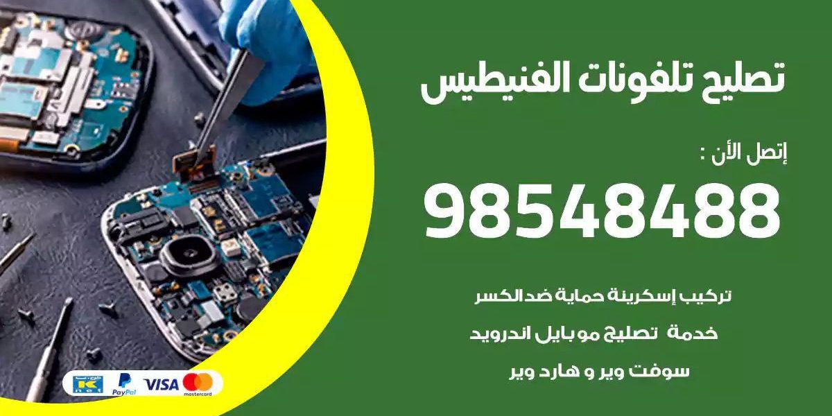 محل تصليح تلفونات الفنيطيس