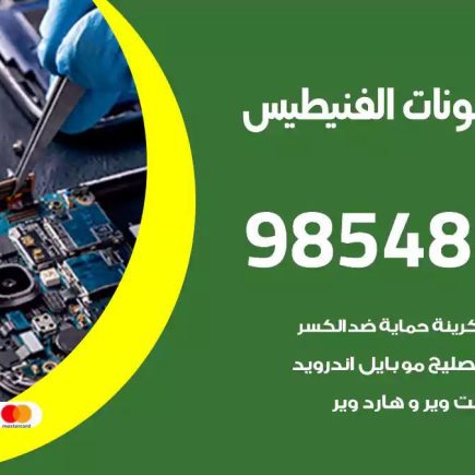 محل تصليح تلفونات الفنيطيس