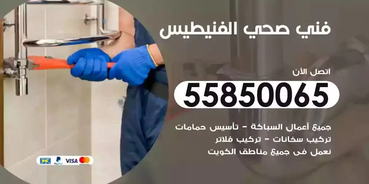 فني صحي سباك الفنيطيس