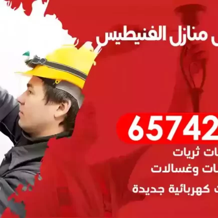مهندس كهرباء منازل الفنيطيس