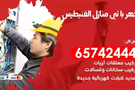 مهندس كهرباء منازل الفنيطيس