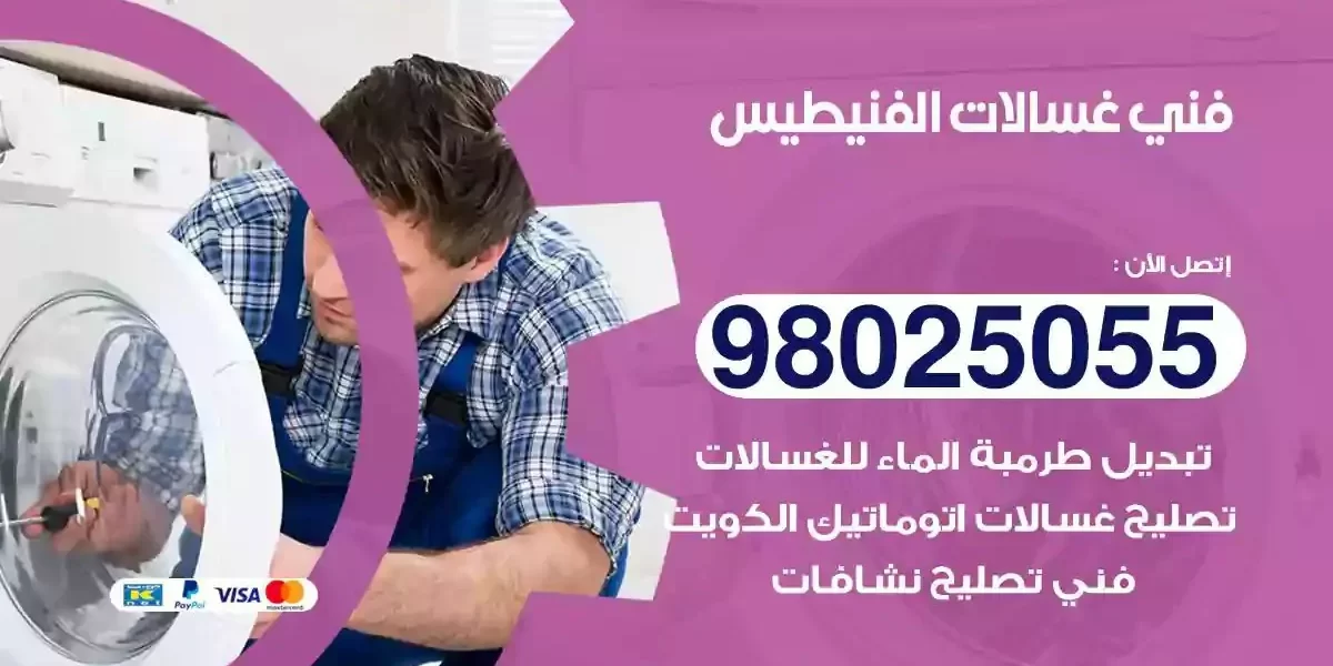 فني تصليح غسالات الفنيطيس