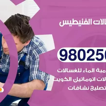 فني تصليح غسالات الفنيطيس