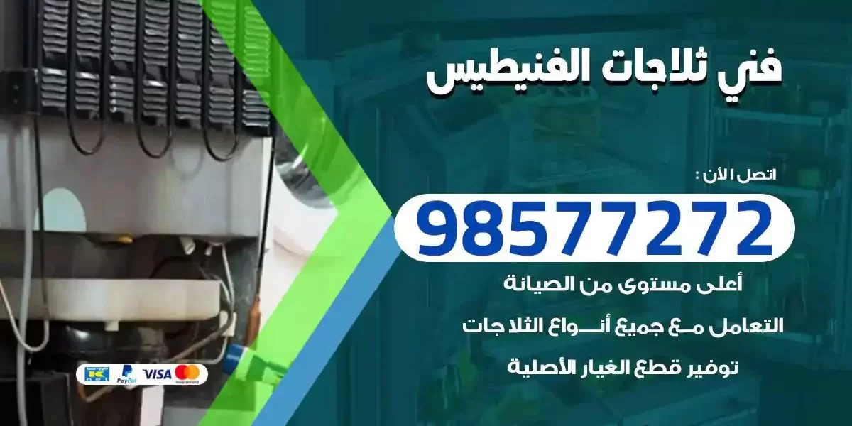 فني تصليح ثلاجات الفنيطيس