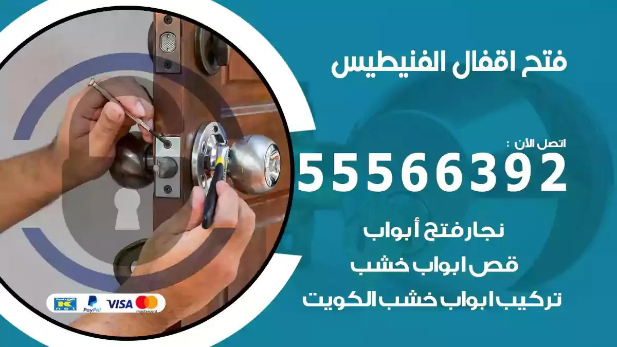فتح اقفال ابواب الفنيطيس