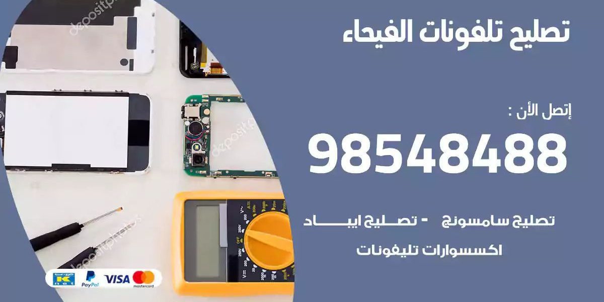 محل تصليح تلفونات الفيحاء