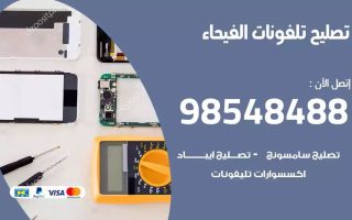 محل تصليح تلفونات الفيحاء