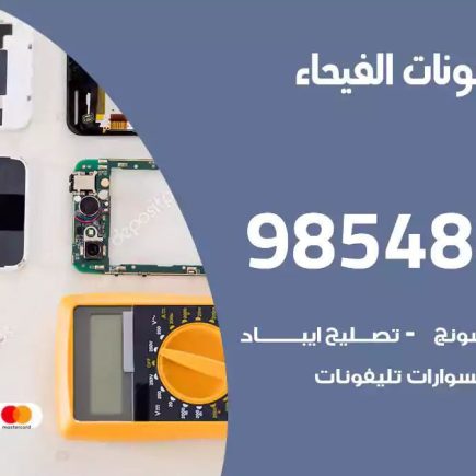 محل تصليح تلفونات الفيحاء